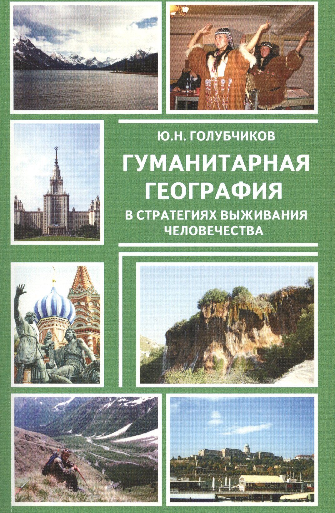 

Гуманитарная география в стратегиях выживания человечества (м) Голубчиков