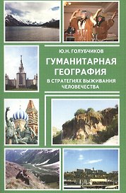 Гуманитарная география в стратегиях выживания человечества (м) Голубчиков