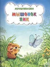 Мышонок Пик