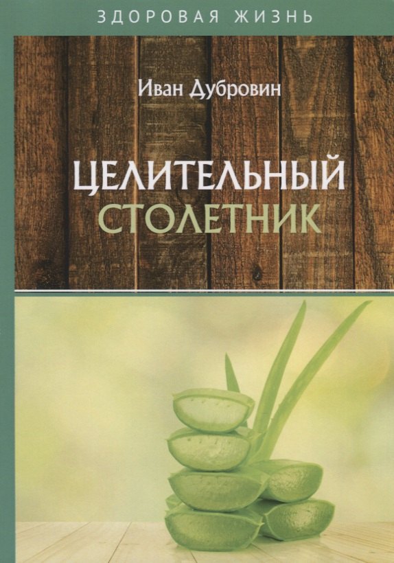 

Целительный столетник