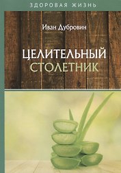 Целительный столетник