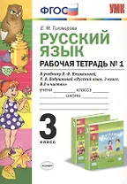 Русский язык. 3 класс. Рабочая тетрадь №1 (к уч. Климановой) (3 изд.)