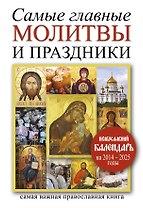 Самая нужн.книга.Сам.глав.молитвы и праздники