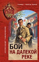 Бой на далекой реке