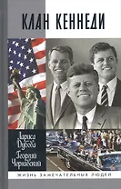 Клан Кеннеди