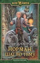 Норман 2.Шаг во тьму
