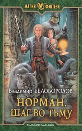 Норман 2.Шаг во тьму