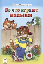 Во что играют малыши