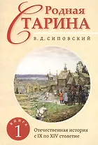 Родная старина. Книга 1. Отечественная история с IX  по XIV столетие