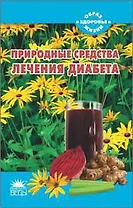 Природные средства лечения диабета