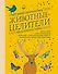 Животные-целители. Волки, лисы, совы и другие дикие животные-архетипы, которые помогут разобраться в себе и исцелят вашу душу - 0