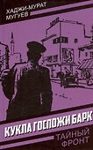 Кукла госпожи Барк - 0