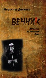 Вечник. Исповедь на перевале духа