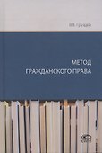 Метод гражданского права - 0