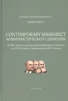 Сакнер Бака I. Contemporary Манифест Коммунистического движения
