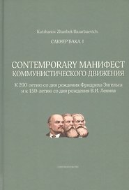 Сакнер Бака I. Contemporary Манифест Коммунистического движения