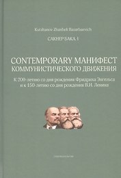 Сакнер Бака I. Contemporary Манифест Коммунистического движения