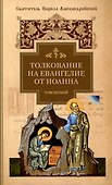 Толкование на Евангелие от Иоанна: В 2 томах - 1