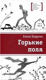 Горькие поля