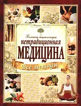 Большая энциклопедия: Все методы нетрадиционной медицины