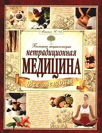 Большая энциклопедия: Все методы нетрадиционной медицины
