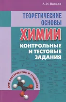 Теоретические основы химии: контрольные и тестовые задания