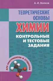 Теоретические основы химии: контрольные и тестовые задания