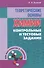 Теоретические основы химии: контрольные и тестовые задания - 0