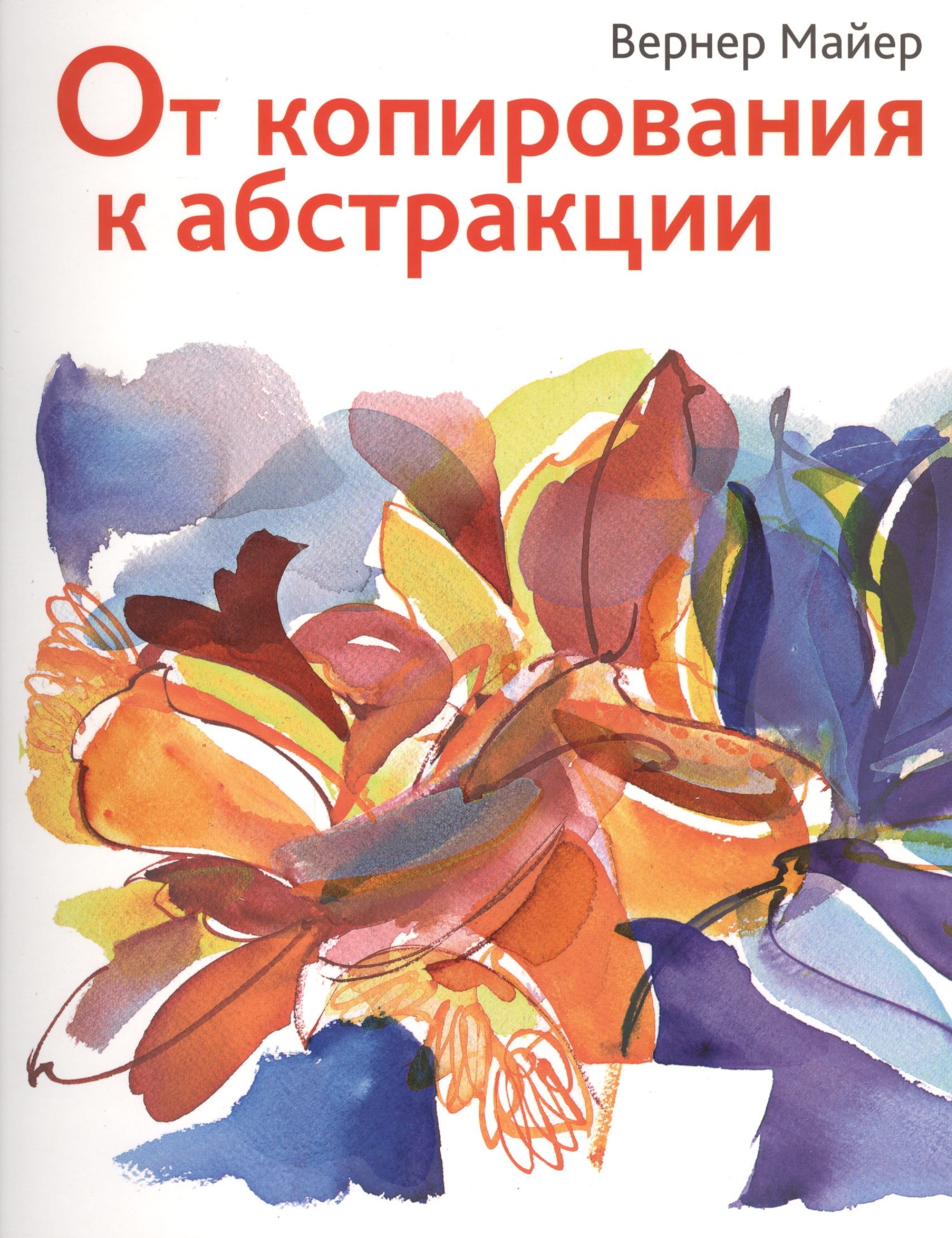 Обложка книги «От копирования к абстракции»