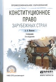 Конституционное право зарубежных стран. Учебник для СПО