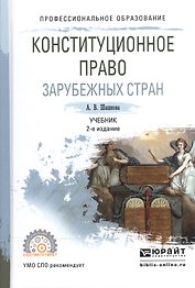 Конституционное право зарубежных стран. Учебник для СПО
