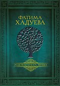 Родовая книга любви - 0