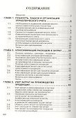 Бухгалтерский управленческий учет: Учебное пособие - 0