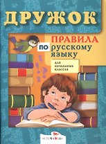 Правила по русскому языку для начальных классов