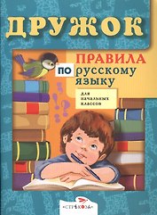 Правила по русскому языку для начальных классов