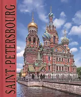 Альбом Санкт-Петербург (SAINT-PETERSBOURG) (фр.яз)
