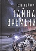 Тайна времени (Сэл) - 0