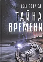 Тайна времени (Сэл)