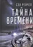 Тайна времени (Сэл) - 0