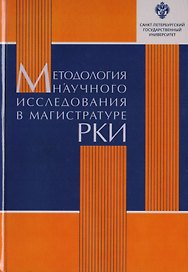 Методология научного исследования в магистратуре РКИ: учебное пособие