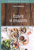 Ешьте и худейте