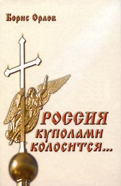 Россия куполами колосится