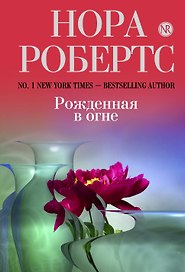Рожденная в огне