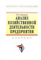 Анализ хозяйственной деятельности предприятия: Учебник - 5-е изд.,перераб. и доп. -