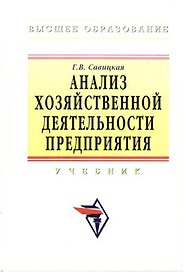 Анализ хозяйственной деятельности предприятия: Учебник - 5-е изд.,перераб. и доп. -