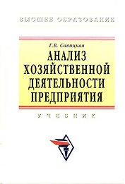 Анализ хозяйственной деятельности предприятия: Учебник - 5-е изд.,перераб. и доп. -
