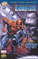 Книга комиксов. Серия "Человек-Паук: избранное".Том 2. Обратный отсчет!