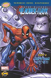 Книга комиксов. Серия "Человек-Паук: избранное".Том 2. Обратный отсчет!