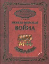 Первая мировая война