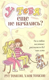 У тебя еще не начались?